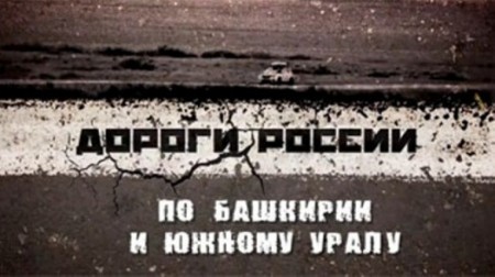 Дороги России: Трасса А-161. Саянский перевал (2016)