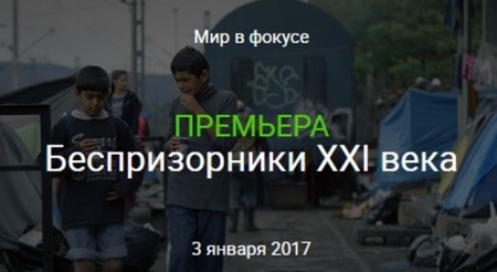 Беспризорники XXI века (2017)