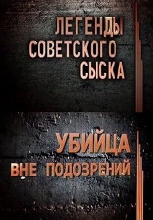 Легенды советского сыска (2017)