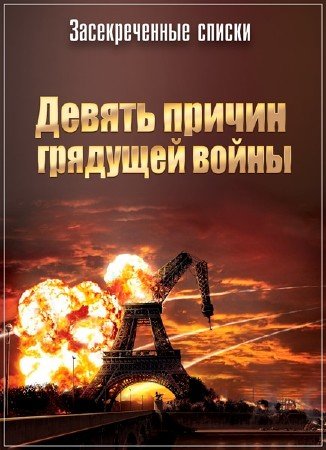 Засекреченные списки. 9 причин грядущей войны (2017)