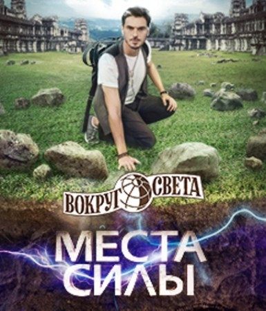 Вокруг света. Места силы / сезон 4 (2016)