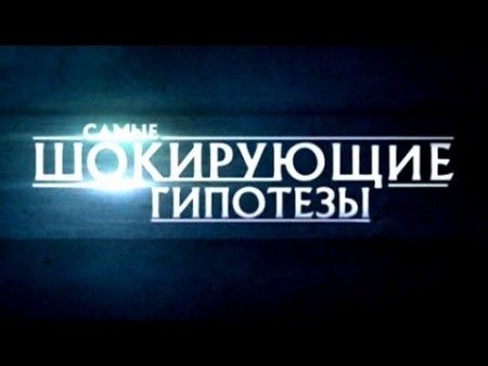 Самые шокирующие гипотезы. Сволочи нашего времени (2016)